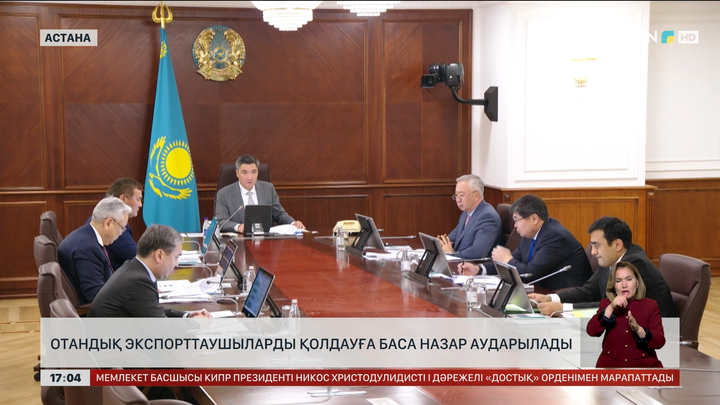 Отандық экспорттаушыларды қолдауға баса назар аударылады