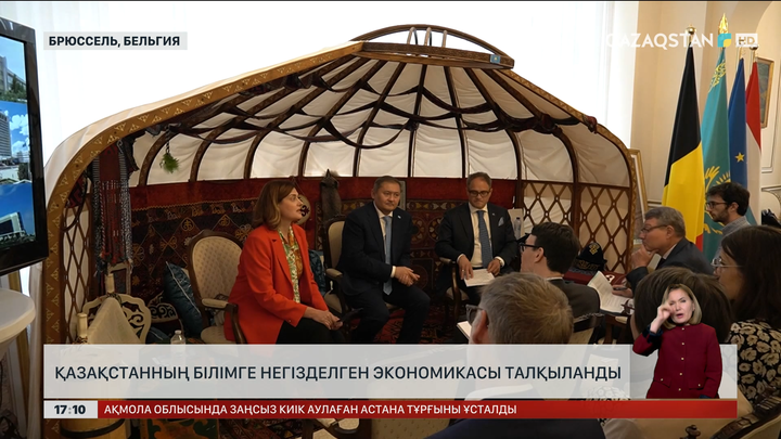 Қазақстанның білімге негізделген экономикасы Брюссельде талқыланды