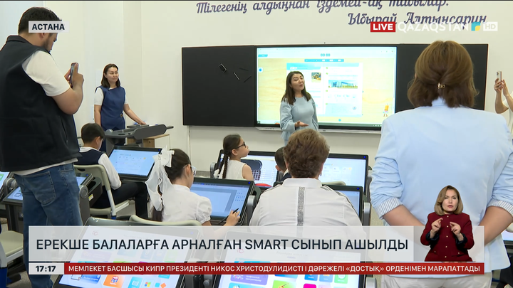 Астанада ерекше балаларға арналған Smart Class ашылды