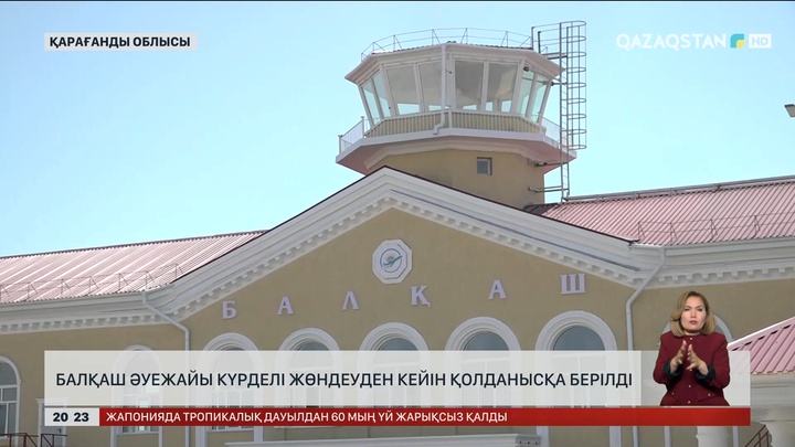 Балқаш әуежайы күрделі жөндеуден кейін қолданысқа берілді