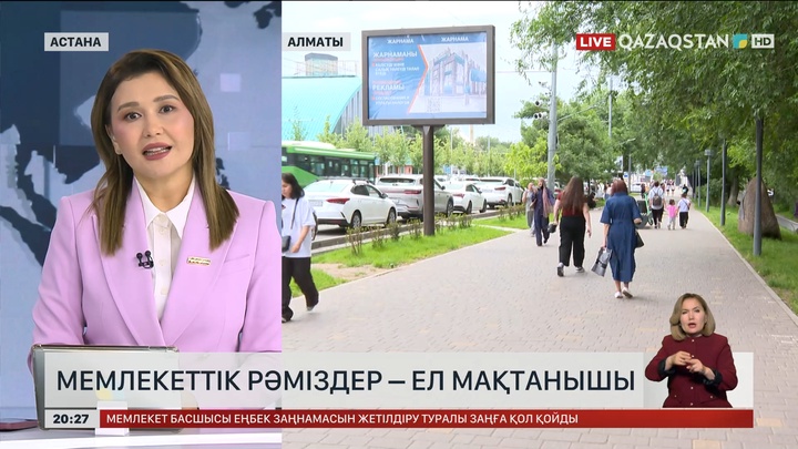 Мемлекеттік рәміздер – ел мақтанышы