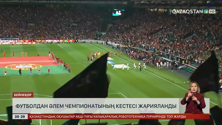 Футболдан Әлем чемпионатының кестесі жарияланды