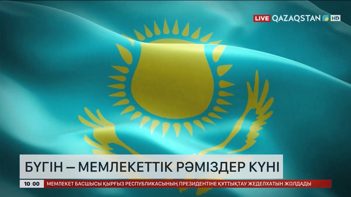 Бүгін – Мемлекеттік рәміздер күні