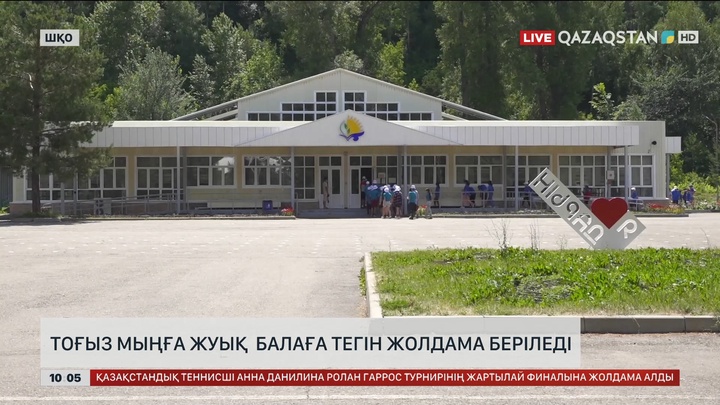 9 мыңға жуық әлеуеті әлжуаз отбасының балаларына 10 күндік тегін жолдама беріледі