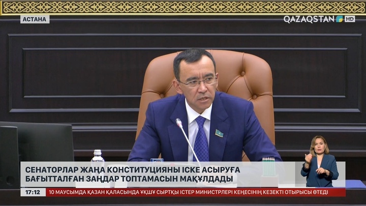 Сенаторлар жаңа Конституцияны іске асыратын заңдар топтамасын мақұлдады
