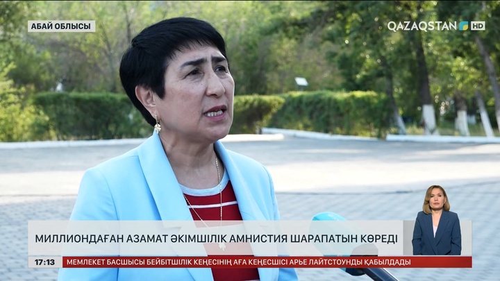 Миллиондаған адам әкімшілік амнистия шарапатын көреді
