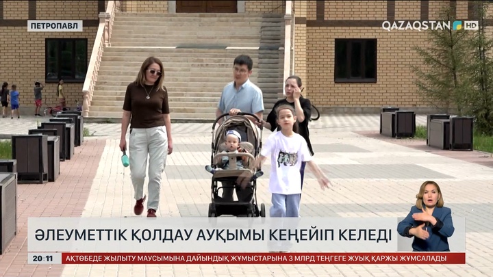  Әлеуметтік қолдау ауқымы кеңейіп келеді