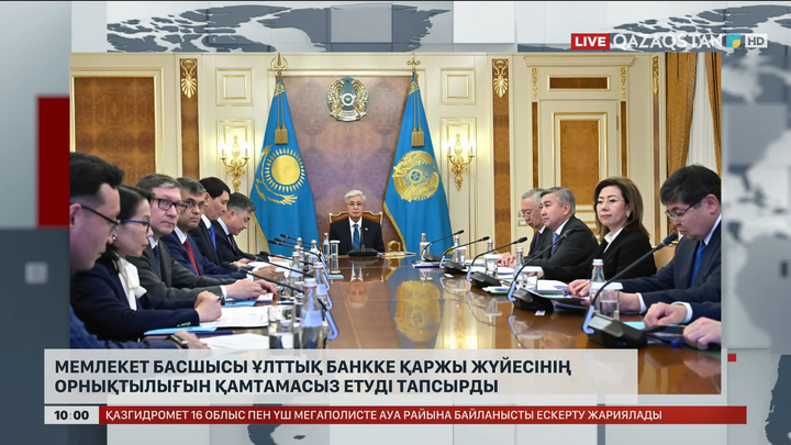 Мемлекет басшысы Ұлттық банкке қаржы жүйесінің орнықтылығын қамтамасыз етуді тапсырды