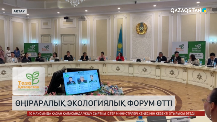 Ақтауда өңіраралық экологиялық форум өтті