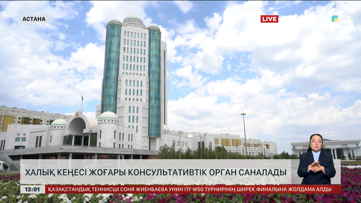 Халық кеңесі жоғары консультативтік орган саналады