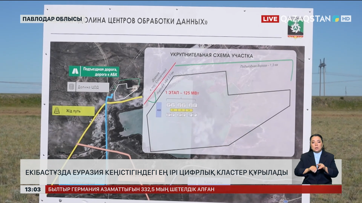 Еуразиядағы ең ірі цифрлық кластер Екібастұзда құрылады 