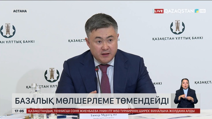 Базалық мөлшерлеме 1 пайызға төмендеді