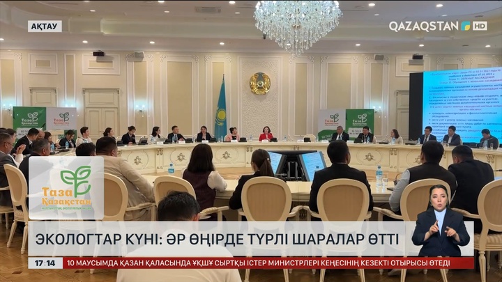 Экологтар күніне орай әр аймақта шаралар өткізілді