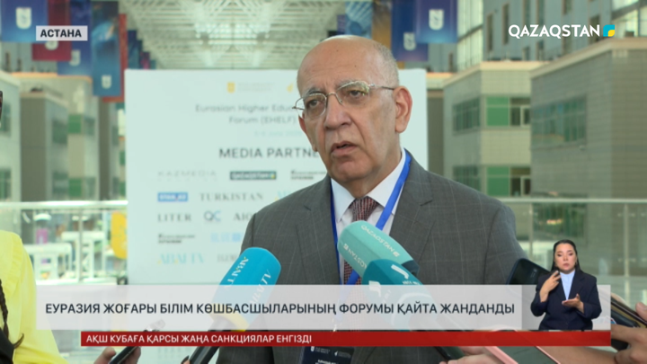 Еуразия жоғары білім көшбасшыларының форумы қайта жанданды