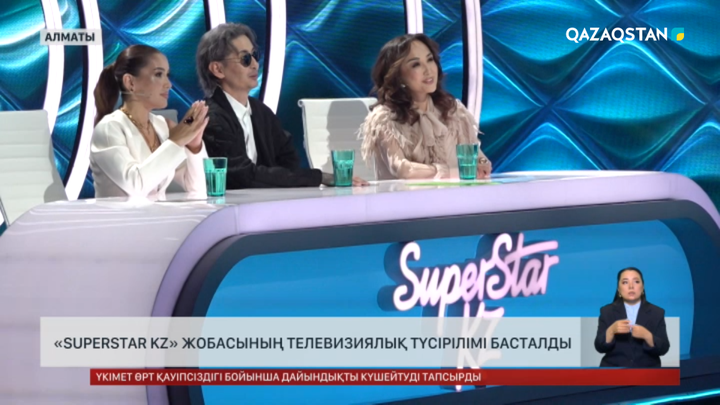 «SuperStar KZ»: Телевизиялық түсірілім басталды