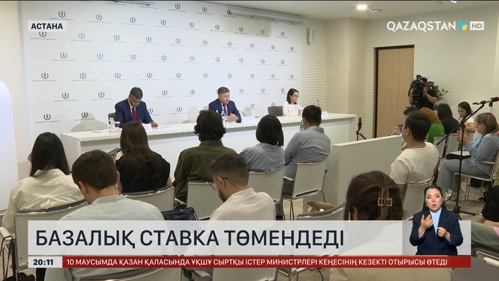  Базалық ставка төмендеді