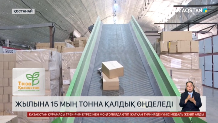 Жылына 15 мың тонна қалдық өңделеді