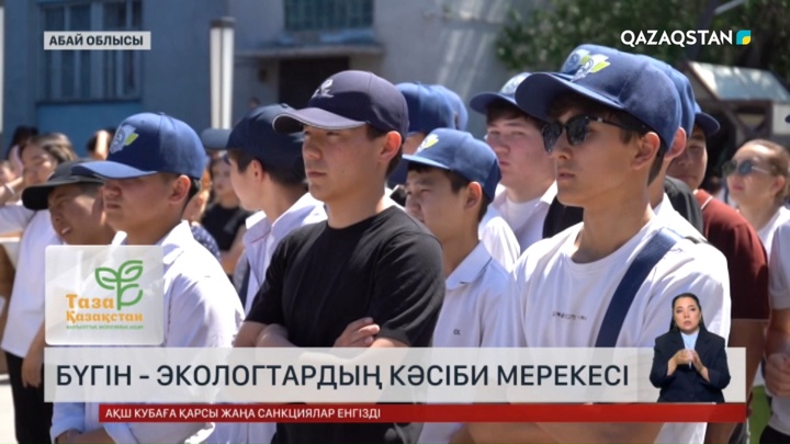 Бүгін - экологтардың кәсіби мерекесі