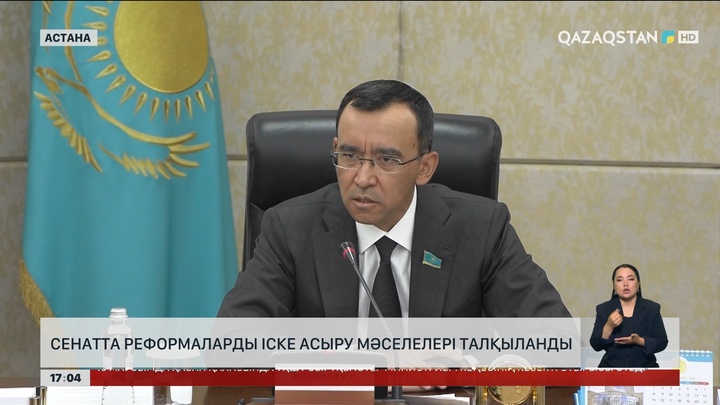  Сенат реформаларды іске асыру мәселелерін талқылады