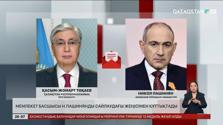 Қасым-Жомарт Тоқаев Н.Пашинянды сайлаудағы жеңісімен құттықтады