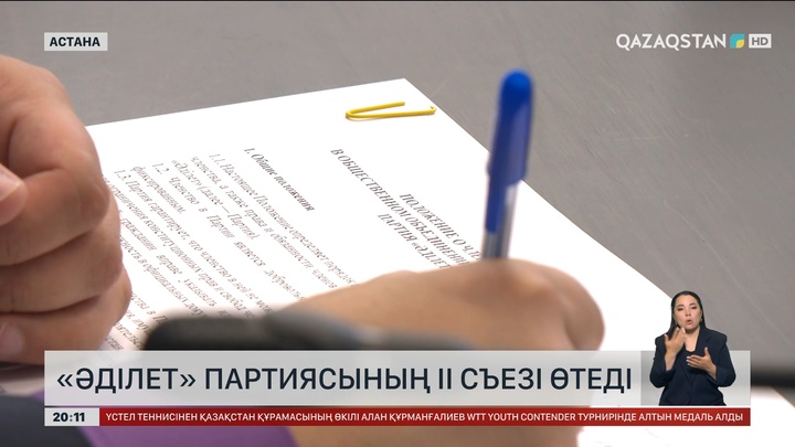  «Әділет» партиясының ІІ съезі өтеді