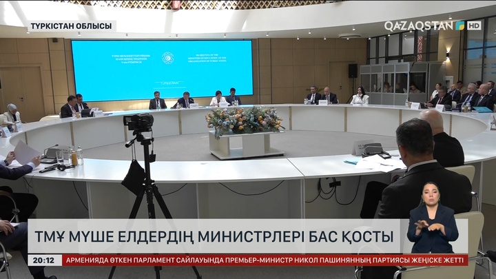  ТМҰ мүше елдердің министрлері бас қосты