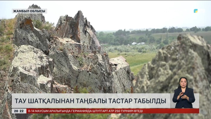 Тау шатқалынан таңбалы тастар табылды