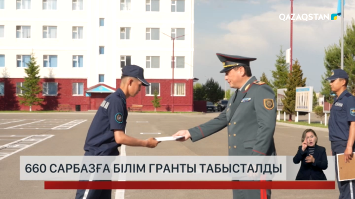 660 сарбазға білім гранты табысталды