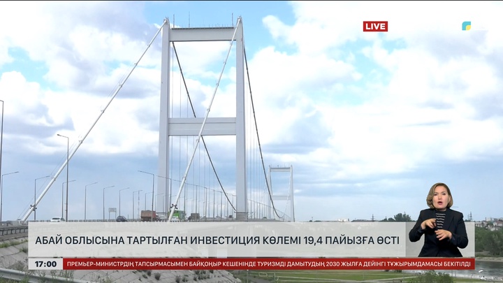Абай облысына тартылған инвестиция 19,4 пайызға өскен