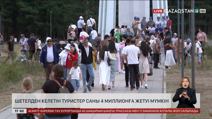 Шетелден келетін туристер 4 миллионға жетуі мүмкін