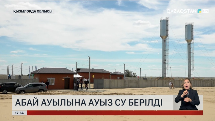 Қызылорда облысының Абай ауылы су жүйесіне қосылды