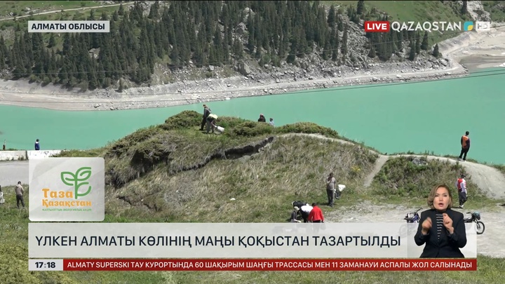 Үлкен Алматы көлі маңын қоқыстан тазартты