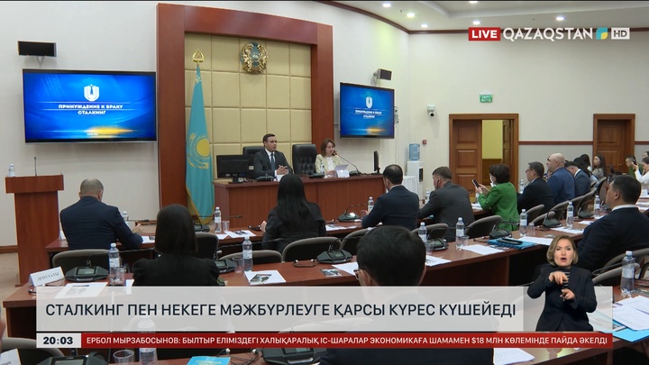  Сталкинг пен некеге мәжбүрлеуге қарсы күрес күшейеді