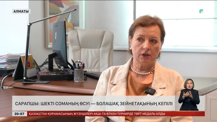  Сарапшы: Шекті соманың өсуі – болашақ зейнетақының кепілі