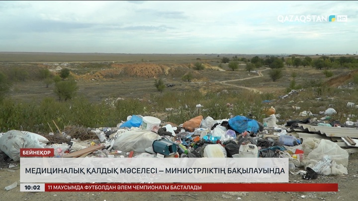 Медициналық қалдықтарды рұқсат етілмеген жерге төккендер жауапқа тартылады