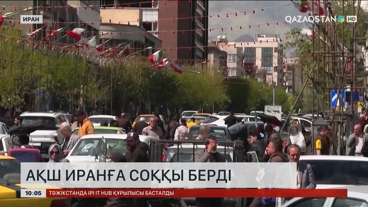 АҚШ Иранға соққы берді