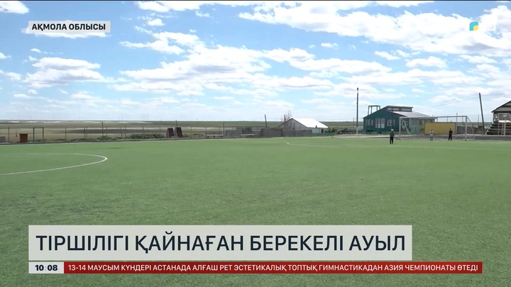 Тіршілігі қайнаған берекелі ауыл