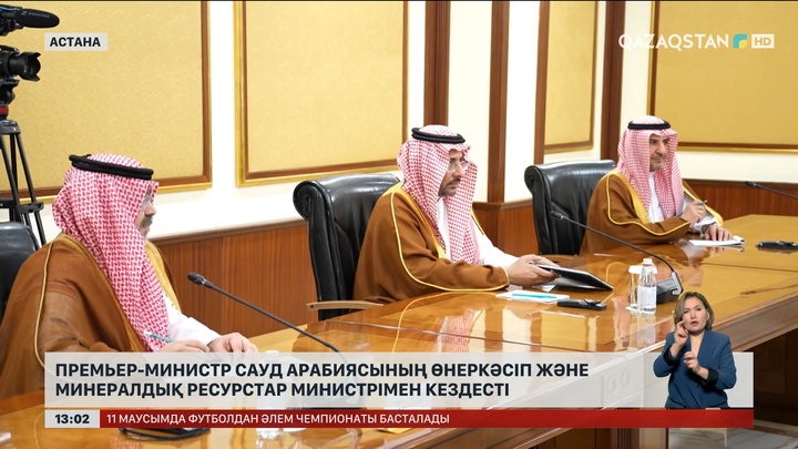 Премьер-министр Сауд Арабиясының өнеркәсіп және минералдық ресурстар министрімен кездесті
