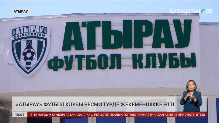 Атырау ФК ресми түрде толықтай жекеменшікке өтті