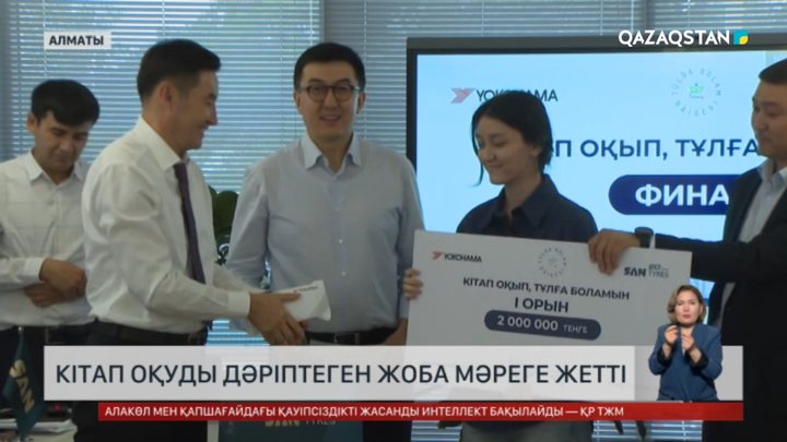 Кітап оқуды дәріптеген байқау мәреге жетті