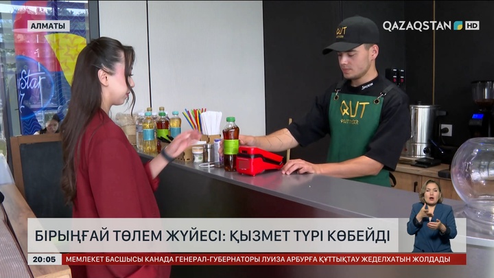  Бірыңғай төлем жүйесі: Қызмет түрі көбейді