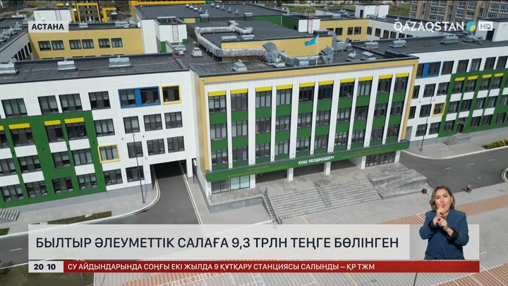  Былтыр әлеуметтік салаға 9,3 трлн теңге бөлінген