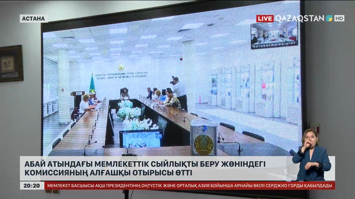 Абай атындағы мемлекеттік сыйлықты беру жөніндегі комиссияның алғашқы отырысы өтті