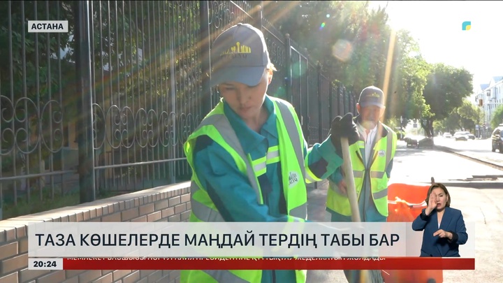  Таза көшелерде маңдай тердің табы бар