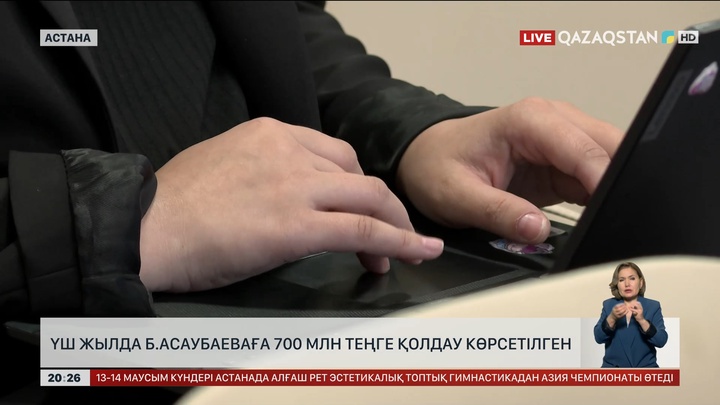3 жылда Бибісара Асаубаеваға 700 млн теңге қолдау көрсетілген