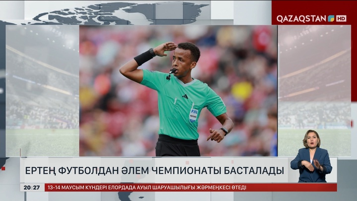 Ертең футболдан Әлем чемпионаты басталады