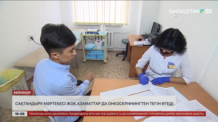 Сақтандыру мәртебесі жоқ азаматтар да онкоскринингтен тегін өтеді