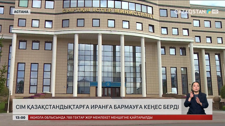 СІМ Қазақстан азаматтарына Иранға бармауға кеңес берді