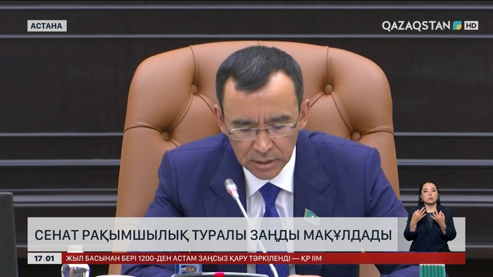 Сенат рақымшылық туралы заңды мақұлдады