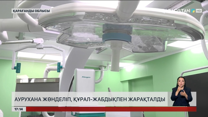 Балқаштағы аурухана толық жөнделді